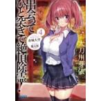 出会ってひと突きで絶頂除霊! 4 ガガガ文庫 / 赤城大空  〔文庫〕
