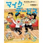 マイク・デービス お笑いえほん / サンドウィッチマン