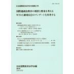 日本国際経済法学会年報 第27号 国際通商法秩序の現状と将来を考える　WTO上級委員会のマンデートを再考する