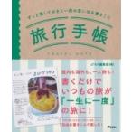 Yahoo! Yahoo!ショッピング(ヤフー ショッピング)ずっと残しておきたい旅の思い出を書きこむ旅行手帳 / 日本旅行文学会  〔本〕