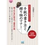 おつきあいの基本がわかる　手紙の書き方と贈り物のマナー マイナビ文庫 / 矢部惠子  〔文庫〕