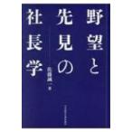 野望と先見の社長学 新装版 佐藤誠一／著 ビジネス経営者の本 - 最安値