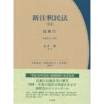 新注釈民法 14|7 債権 / 山本豊  〔全集・双書〕