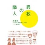 異教の隣人 / 釈徹宗  〔本〕