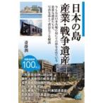 日本の島　産業・戦争遺産 / 斎藤潤  