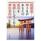 超開運!神さまがあなたの成功を後押ししてくれる神社参拝法 文芸社文庫 / 山田雅晴  〔文庫〕