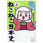 ねこねこ日本史 6 / そにしけんじ  〔コミック〕