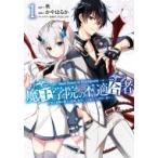 魔王学院の不適合者 〜史上最強の魔王の始祖、転生して子孫たちの学校へ通う〜 1 ガンガンコミックスUP! / か