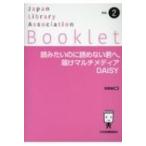 読みたいのに読めない君へ, 届けマルチメディアDAISY JLA Booklet / 牧野綾 〔全集・双書〕 読みたいのに読めない君へ, 届けマルチメディアDAISY JLA Booklet / 牧野綾 〔全集・双書〕