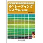 オペレーティングシステム 情報工学レクチャーシリーズ / 松尾啓志  〔全集・双書〕