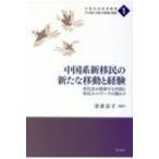 中国系新移民の新たな移動と経験 世代差が照射する中国と移民ネットワークの関わり 中国社会研究叢書 / 奈