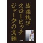 佐藤統洋　スローピッチジャークの真髄 / 佐藤統洋  〔本〕