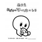 ぬりえ おばけのマールとしろ / けーたろう  〔絵本〕
