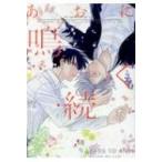 あおに鳴く(続) Idコミックス  /  Gateauコミックス / 灼  〔コミック〕