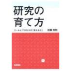 研究の育て方 ゴールとプロセスの「見える化」 / 近藤克則  〔本〕