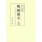 戰國遺文 下野編 第2巻 天正二年(九八五号)—天正一七年(一九〇四号) / 荒川善夫 〔全集・双書〕
