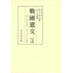 戰國遺文　下野編 第2巻 天正二年(九八五号)—天正一七年(一九〇四号) / 荒川善夫  〔全集・双書〕