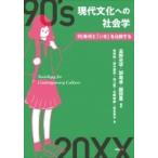 現代文化への社会学 90年代と「いま」を比較する / 高野光平  〔本〕