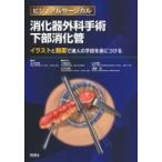 消化器外科手術下部消化管 イラストと動画で達人の手技を身につける