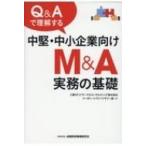 Q  &amp;  Aで理解する中堅・中小企業向けM  &amp;  A実務の基礎 / 三菱UFJリサーチ&amp;コンサルティングコー  〔本〕