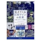 見えてくる日本ワインの未来 真説 日本ワインの源流 / 濱野吉秀 〔本〕