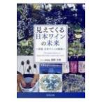 見えてくる日本ワインの未来 真説　日本ワインの源流 / 濱野吉秀  〔本〕