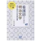 看護師のための明治文学 漱石の時代の介抱・看病・看護 看護師のしごととくらしを豊かにする / 米沢慧  〔本