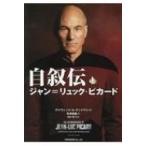 自叙伝ジャン=リュック・ピカード / ジャン リュック ピカード  〔本〕
