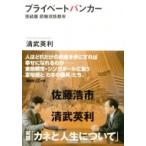 Yahoo! Yahoo!ショッピング(ヤフー ショッピング)プライベートバンカー 完結版　節税攻防都市 講談社プラスアルファ文庫 / 清武英利  〔文庫〕
