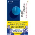 官房長官と幹事長 政権を支えた仕事師たちの才覚 青春新書INTELLIGENCE / 橋本五郎  〔新書〕