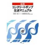 最新コンクリートポンプ圧送マニュアル / 全国コンクリート圧送事業団体連合会  〔本〕
