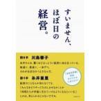 すいません、ほぼ日の経営。 / 川島蓉子