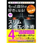 もっと自分が好きになる!究極のスリムダイエット術 もうあとがないあなたに! / 太田優士  〔本〕