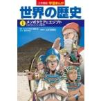Yahoo! Yahoo!ショッピング(ヤフー ショッピング)小学館版学習まんが世界の歴史 1 メソポタミアとエジプト / 小西聖一  〔全集・双書〕