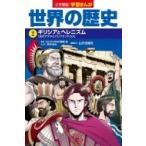 Yahoo! Yahoo!ショッピング(ヤフー ショッピング)小学館版学習まんが世界の歴史 2 ギリシアとヘレニズム / 小西聖一  〔全集・双書〕