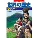 小学館版学習まんが世界の歴史 4|1 古代中国 / 小西聖一  〔全集・双書〕