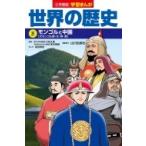 小学館版学習まんが世界の歴史 8 モンゴルと中国 / 門脇正法  〔全集・双書〕
