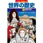 Yahoo! Yahoo!ショッピング(ヤフー ショッピング)小学館版学習まんが世界の歴史 9 絶対王政 / 門脇正法  〔全集・双書〕