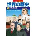 小学館版学習まんが世界の歴史 17 冷戦と超大国 / 山川出版社  〔全集・双書〕