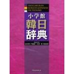 小学館 韓日辞典 ： 通販・価格比較 [最安値.com]