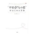 “不安0%の恋”をはじめる方法 彼からの「大好き!」が止まらなくなる / 高橋あい  〔本〕