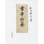 書学論纂 / 杉村邦彦  〔本〕