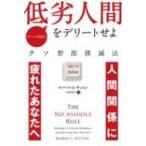チーム内の低劣人間をデリートせよ クソ野郎撲滅法 （フェニックス