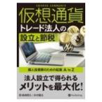 仮想通貨トレード法人の設立と節税 個人投資家のための起業A to Z / 柴崎照久  〔本〕