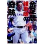 金足農　雑草魂の奇跡 / 高校野球番記者