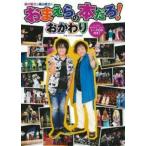 森川智之と檜山修之のおまえらの本だろ!おかわり / 森川智之/桧山修之 〔本〕 森川智之と檜山修之のおまえらの本だろ!おかわり / 森川智之/桧山修之 〔本〕