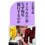インフルエンザ　なぜ毎年流行するのか ベスト新書 / 岩田健太郎  〔新書〕
