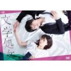 文学処女 DVD  〔DVD〕