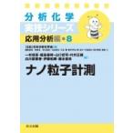 ナノ粒子計測 分析化学実技シリーズ / 日本分析化学会  〔全集・双書〕