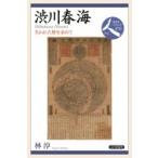 渋川春海 失われた暦を求めて 日本史リブレット人 / 林淳  〔全集・双書〕